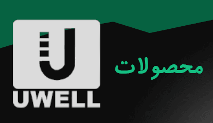 محصولات برند Uwell