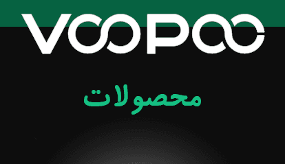 محصولات برند VooPoo
